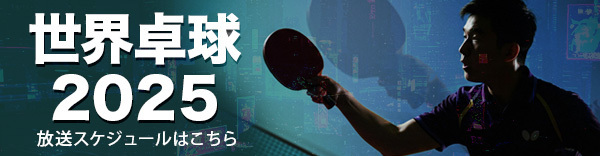世界卓球2025 特集